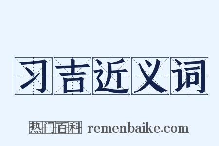 习吉近义词是什么意思的图片